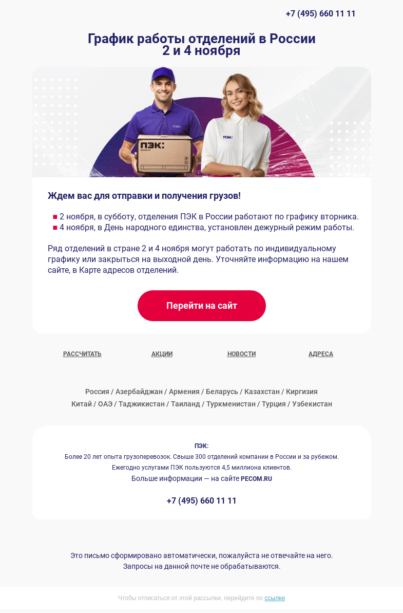 Письмо компании «ПЭК» на тему «График работы отделений ⏰»