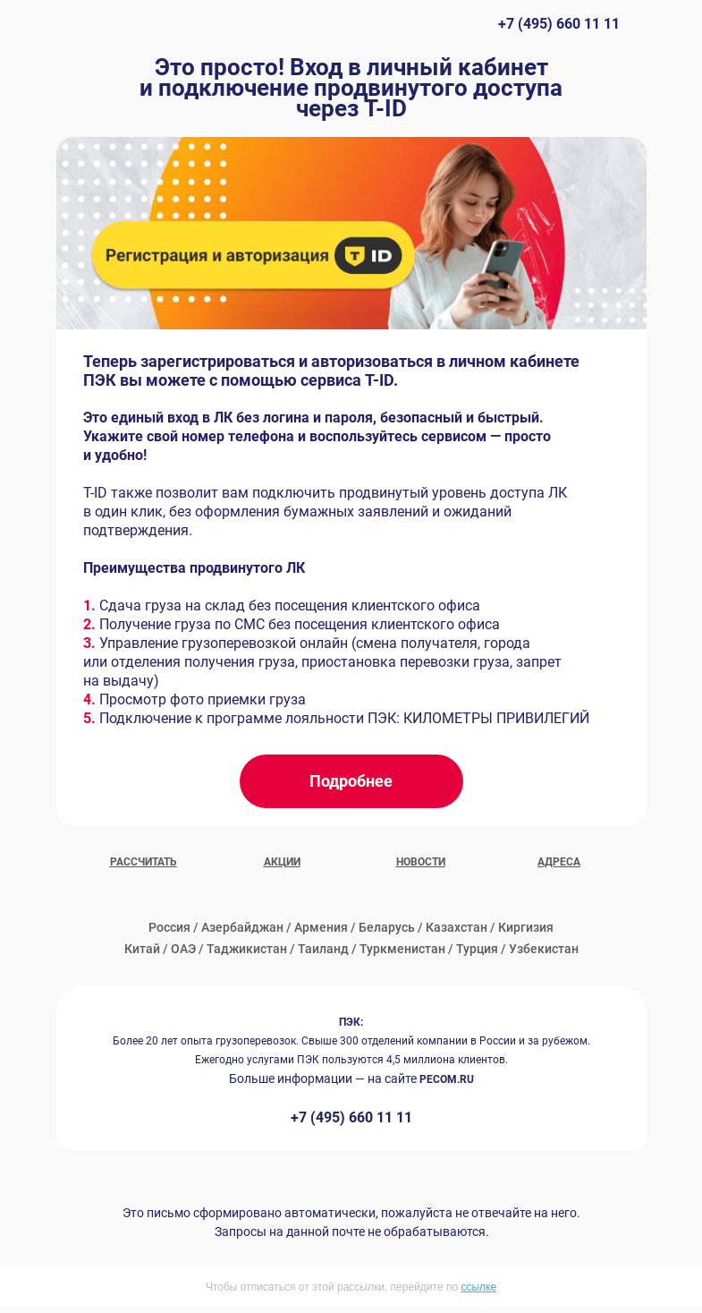 Письмо компании «ПЭК» на тему «Вход в ЛК через T-ID ❗»