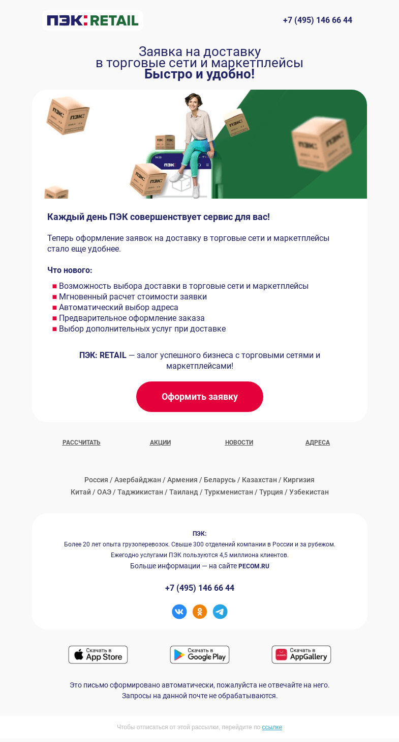 Письмо компании «ПЭК» на тему «Доставка в маркетплейсы 📦»