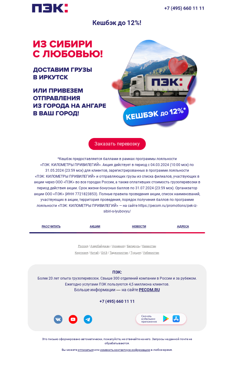 Письмо компании «ПЭК» на тему «Доставим грузы в Иркутск»