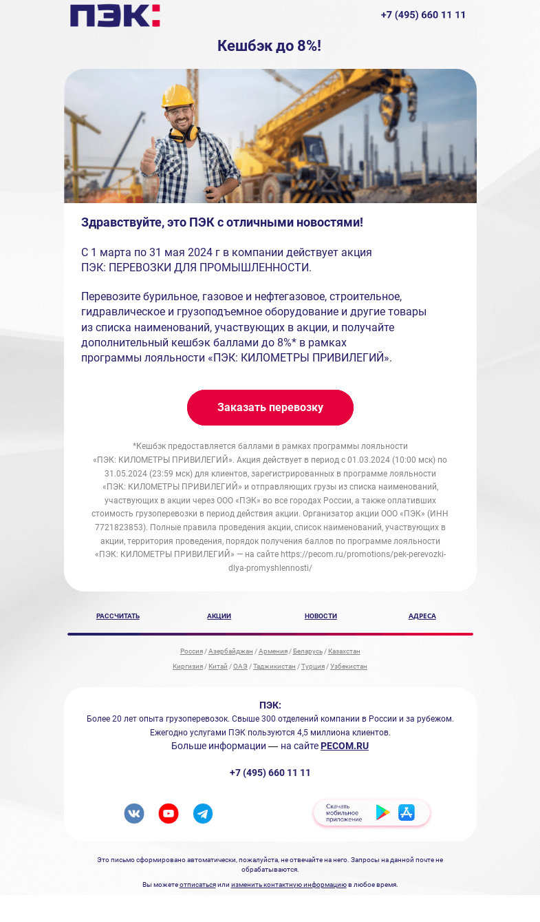 Письмо компании «ПЭК» на тему «Акция на перевозку!»