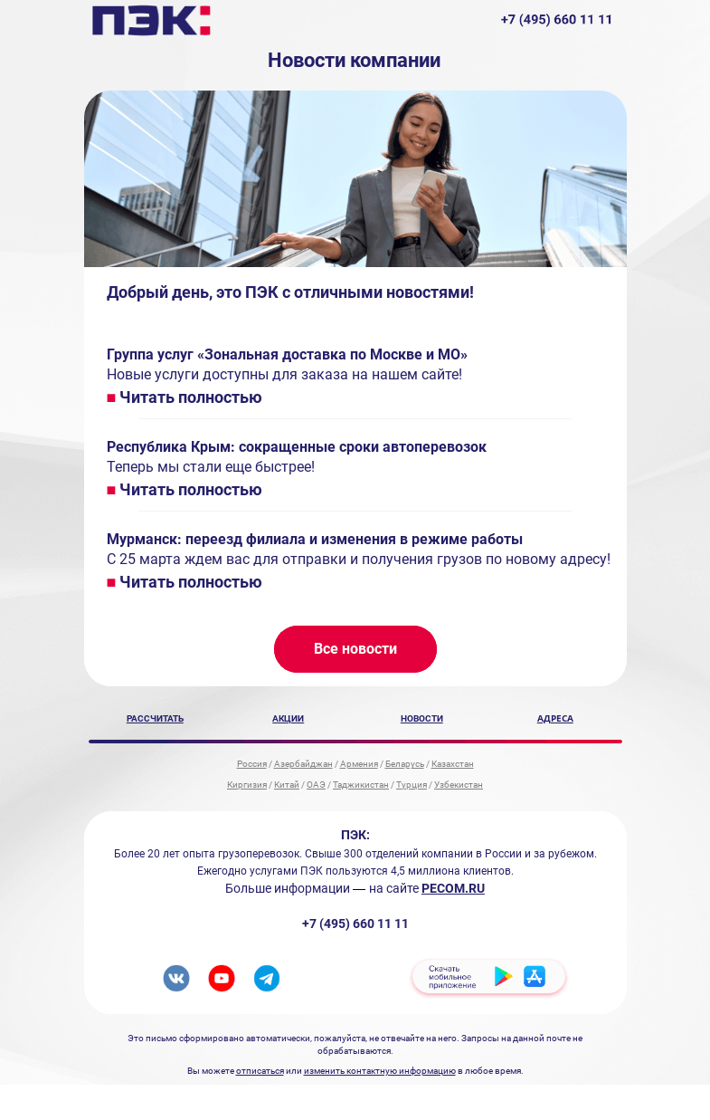 Письмо компании «ПЭК» на тему «Новости компании»