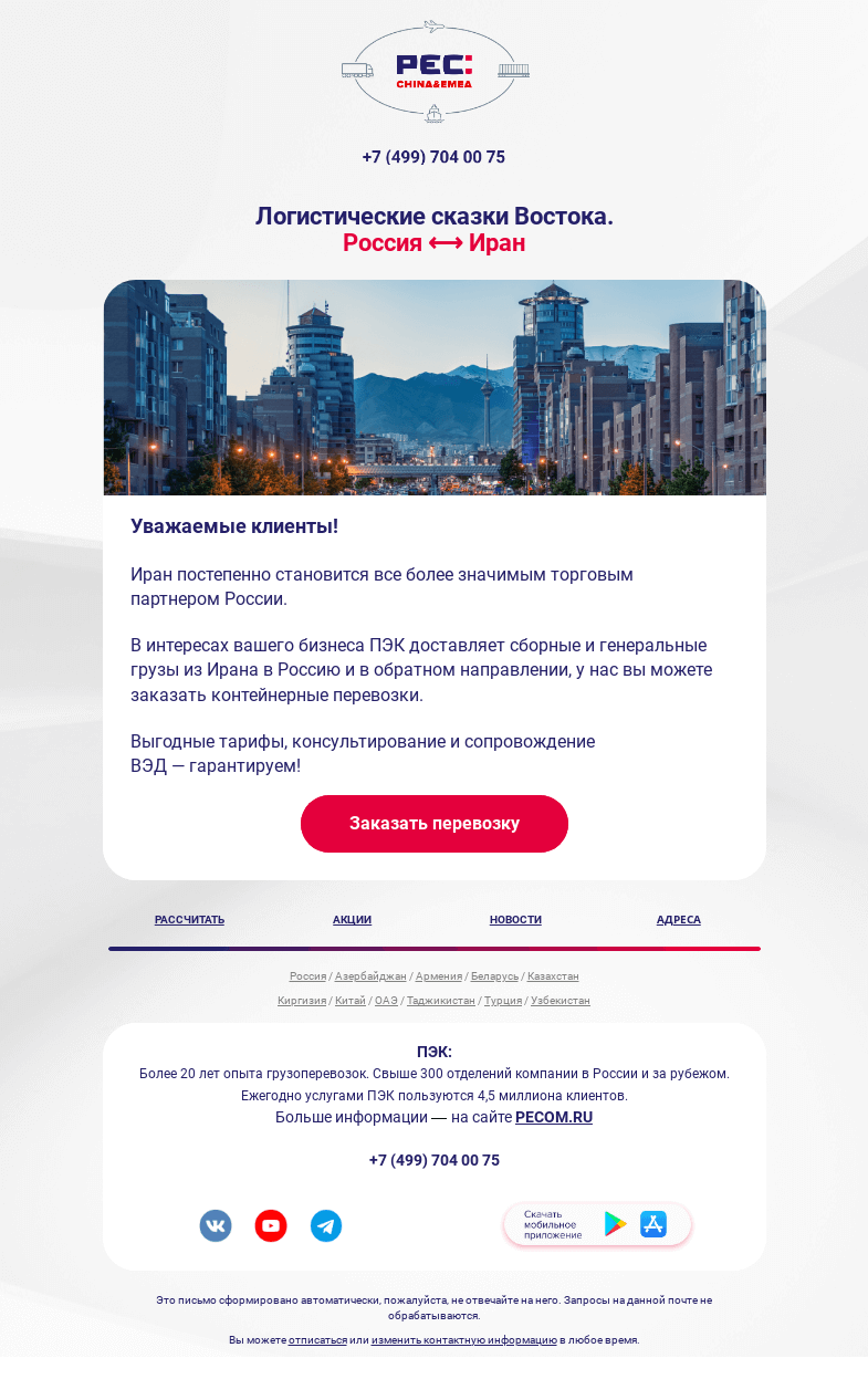 Письмо компании «ПЭК» на тему «Перевозки из Ирана в Россию и в обратном направлении»