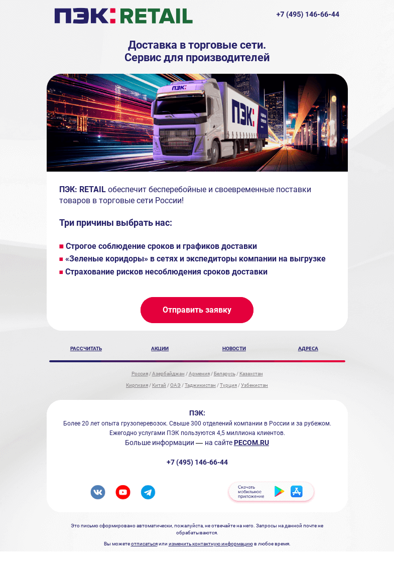 Письмо компании «ПЭК» на тему «Доставка в торговые сети»