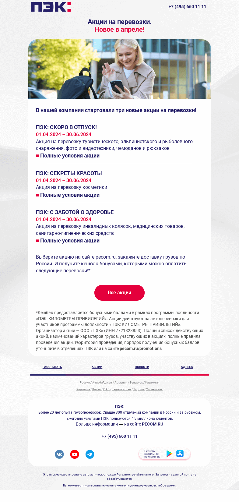 Письмо компании «ПЭК» на тему «Новые акции на перевозки»