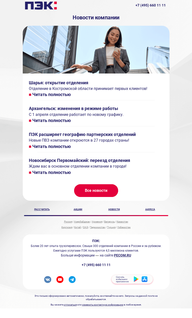 Письмо компании «ПЭК» на тему «Новости компании»