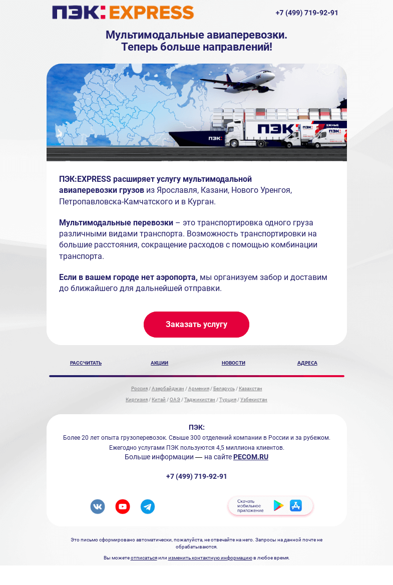 Письмо компании «ПЭК» на тему «Мультимодальные авиаперевозки грузов»