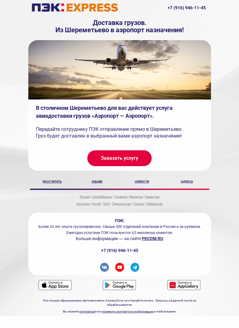 Письмо компании «ПЭК» на тему «Авиадоставка «Аэропорт — Аэропорт»»