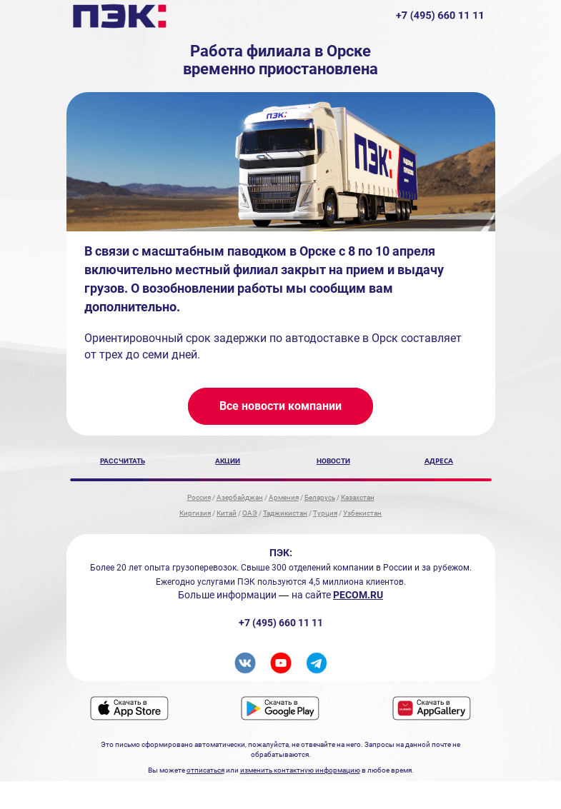 Письмо компании «ПЭК» на тему «Филиал в Орске закрыт в связи с маcштабным паводком»