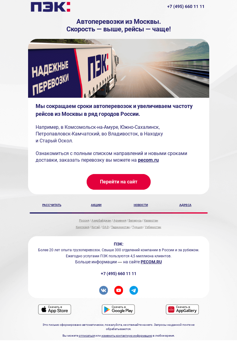 Письмо компании «ПЭК» на тему «Сокращенные сроки автоперевозок из Москвы»