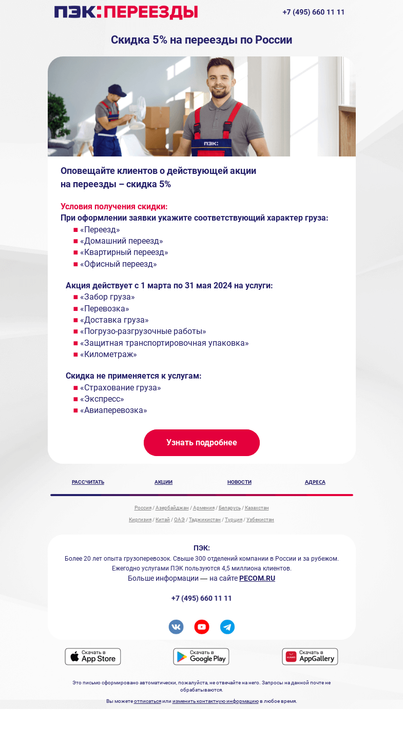 Письмо компании «ПЭК» на тему «Переезды с выгодой от ПЭК!»