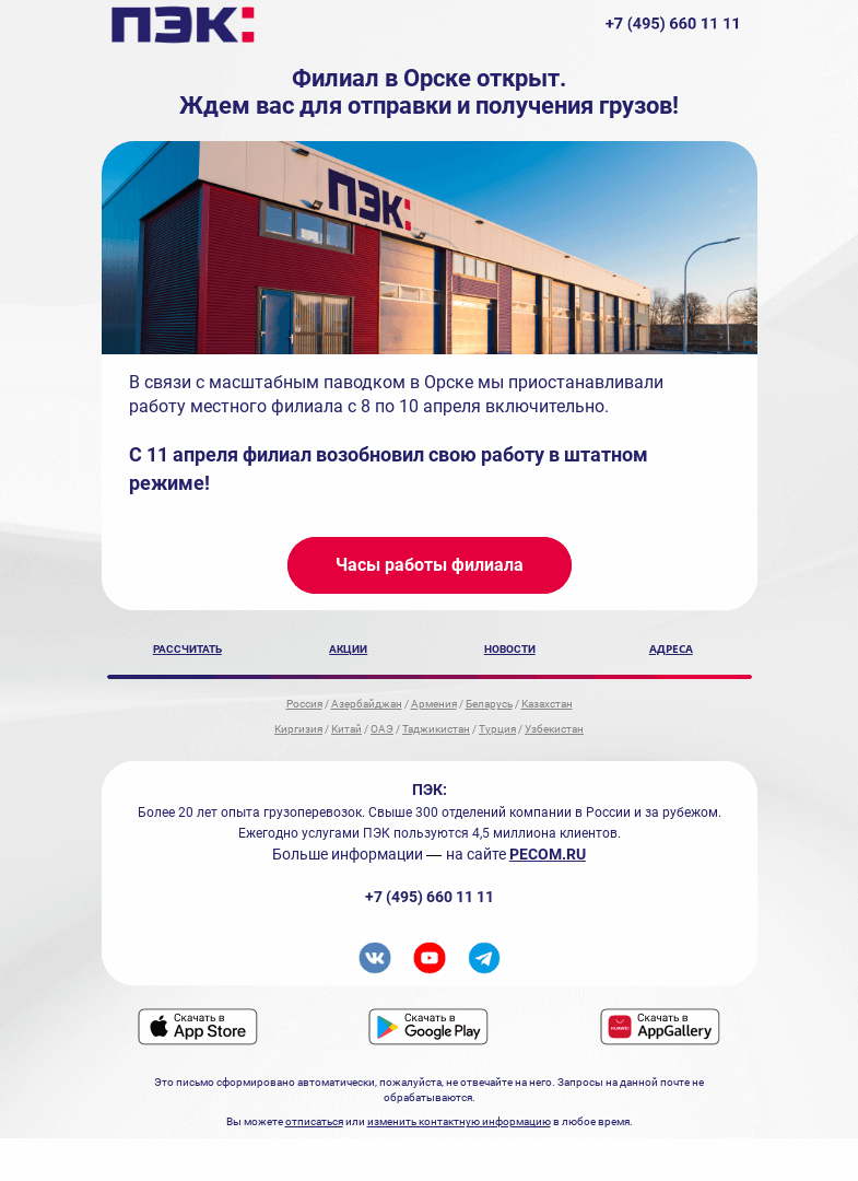 Письмо компании «ПЭК» на тему «Филиал в Орске возобновил работу»