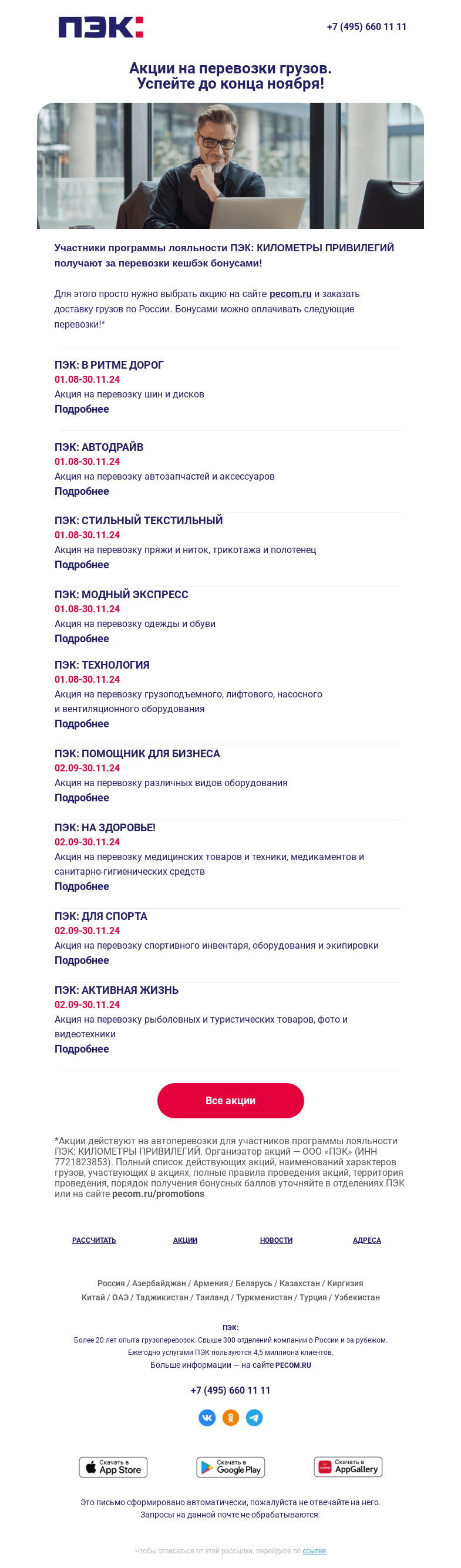 Письмо компании «ПЭК» на тему «Акции на перевозки грузов ⚡»