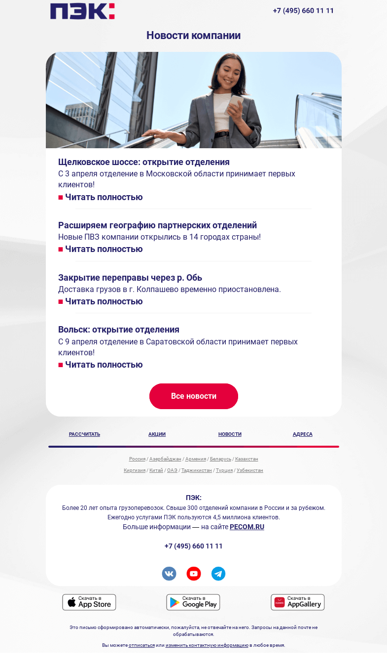 Письмо компании «ПЭК» на тему «Будьте в курсе последних событий!»