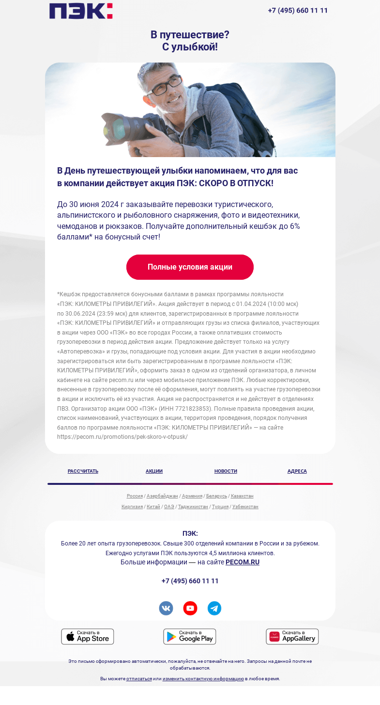 Письмо компании «ПЭК» на тему «Акция на перевозки туристического оборудования»