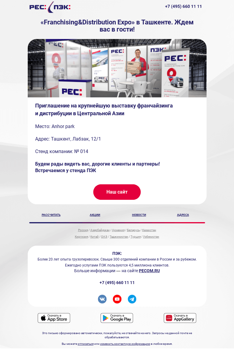 Письмо компании «ПЭК» на тему «Мы на выставке франчайзинга в Ташкенте!»