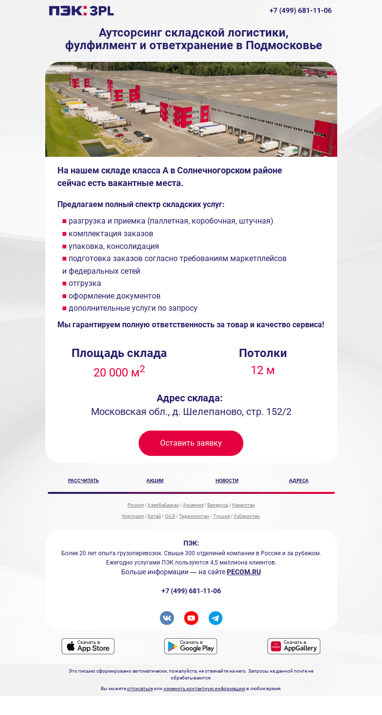 Письмо компании «ПЭК» на тему «Склад 3PL в Подмосковье»