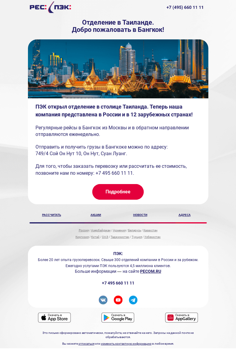 Письмо компании «ПЭК» на тему «Новое отделение в Бангкоке»