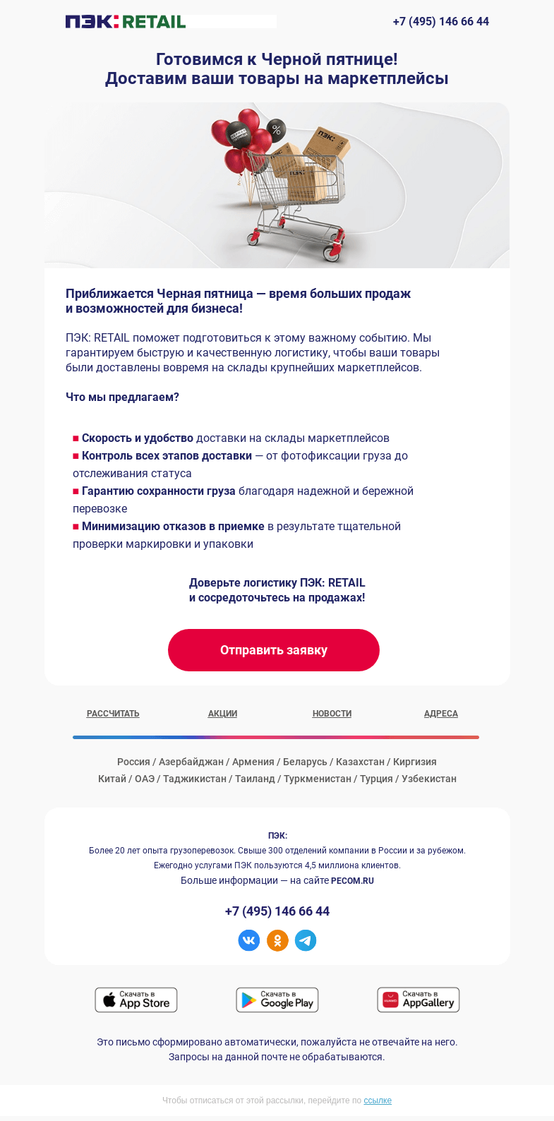 Письмо компании «ПЭК» на тему «Скоро Черная пятница! 🖤»