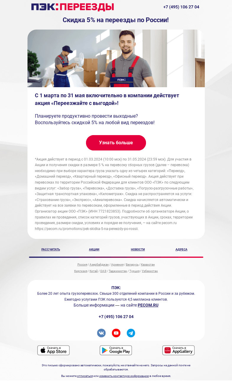 Письмо компании «ПЭК» на тему «Скидка 5% на переезды по России»