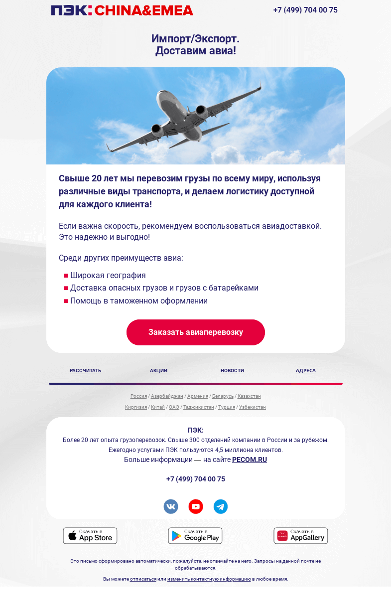 Письмо компании «ПЭК» на тему «Международная авиадоставка грузов»