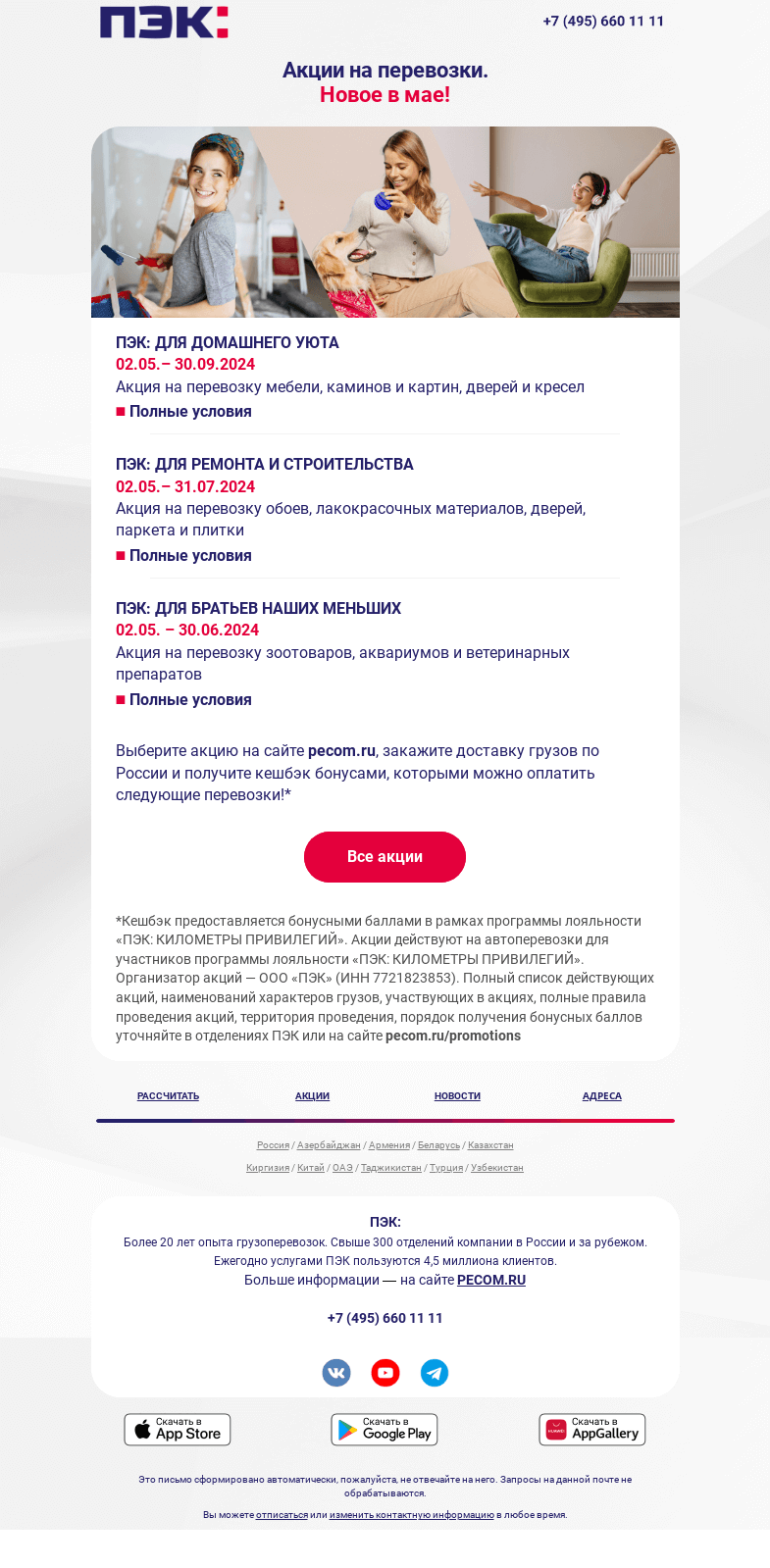 Письмо компании «ПЭК» на тему «Новые акции!»
