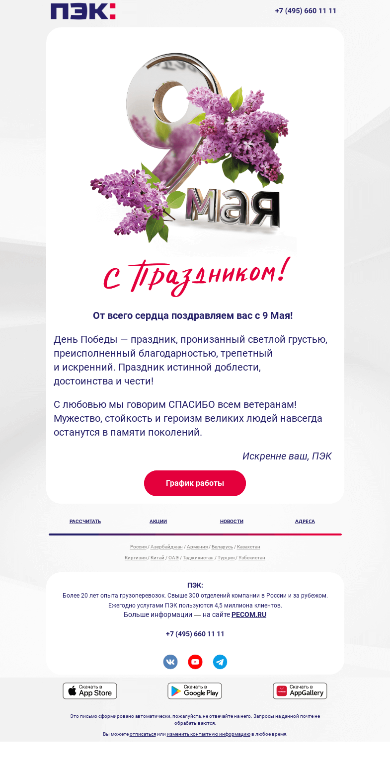 Письмо компании «ПЭК» на тему «День Победы!»