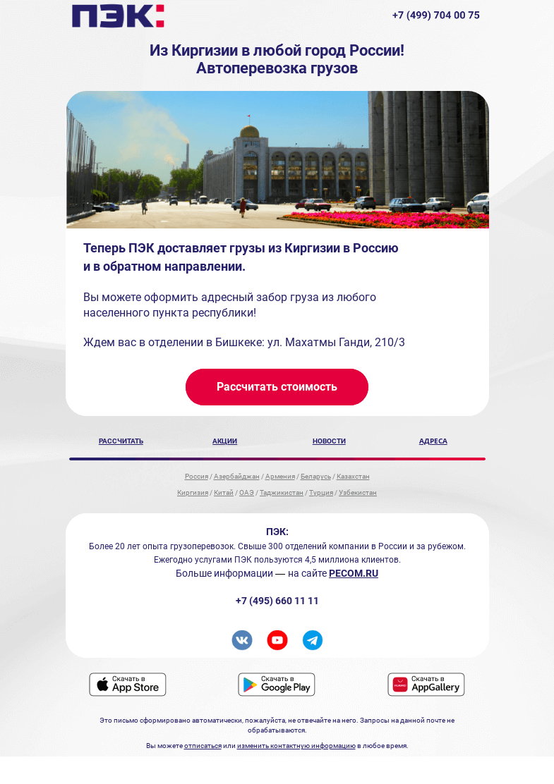 Письмо компании «ПЭК» на тему «Автоперевозка грузов из Бишкека»