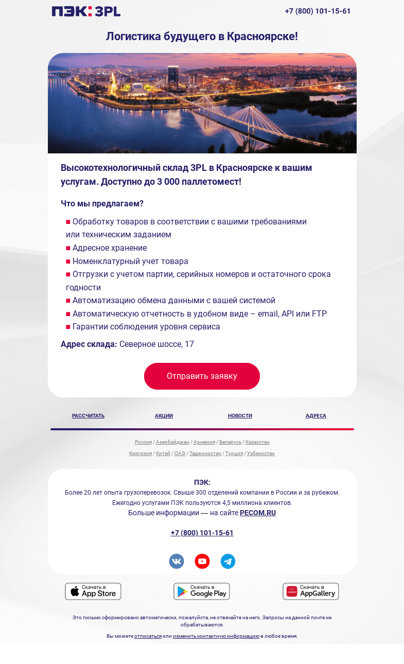 Письмо компании «ПЭК» на тему «Склад 3PL в Красноярске»