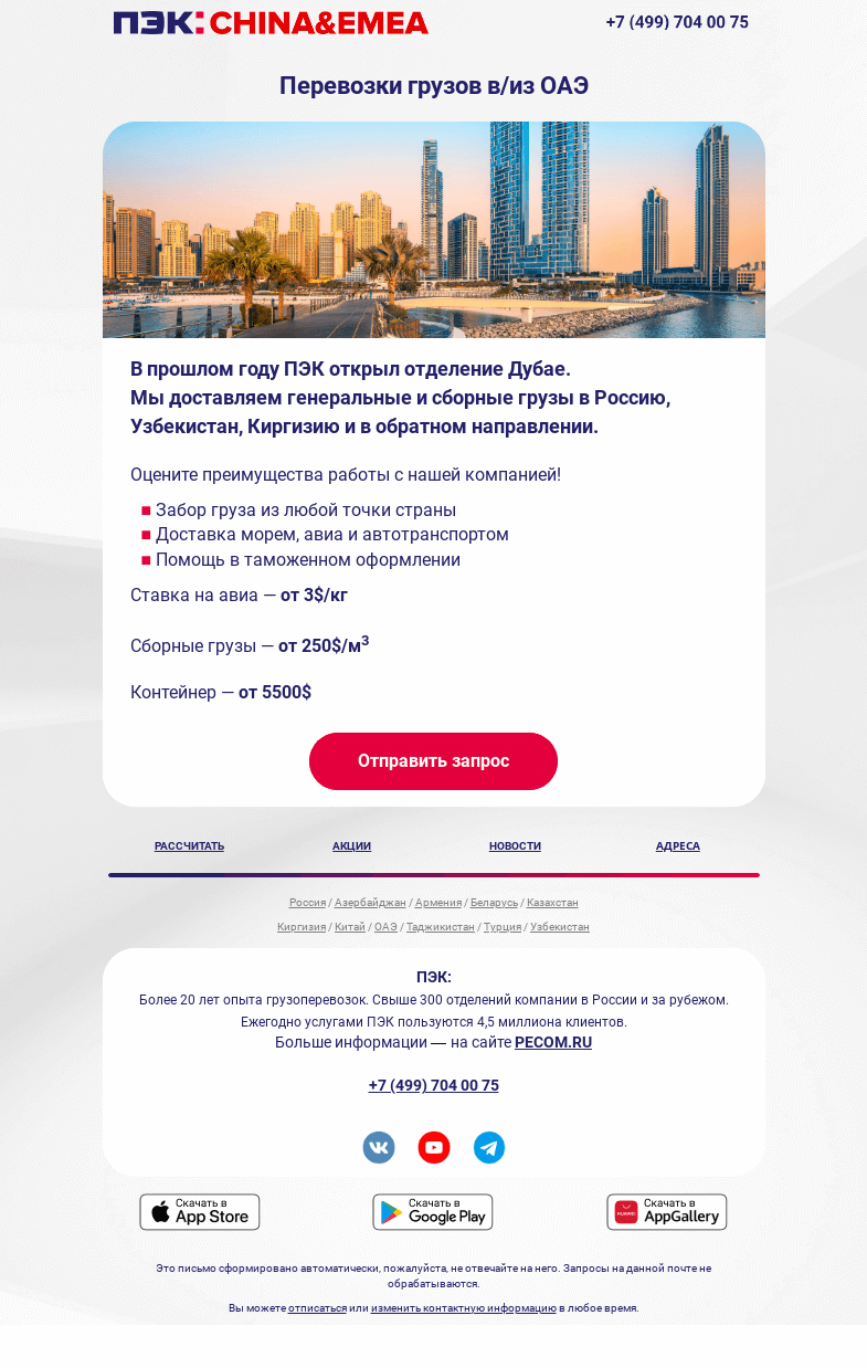 Письмо компании «ПЭК» на тему «Перевозка грузов из ОАЭ»