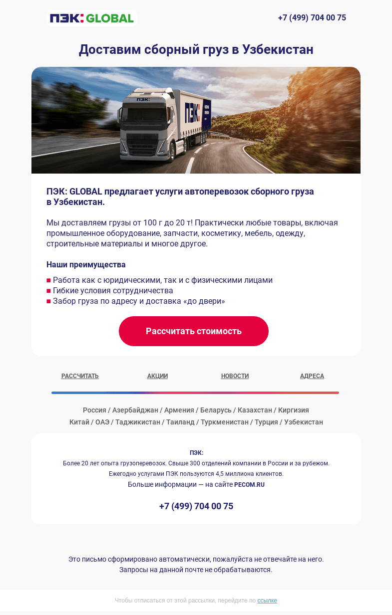 Письмо компании «ПЭК» на тему «Доставим сборный груз 🚚»