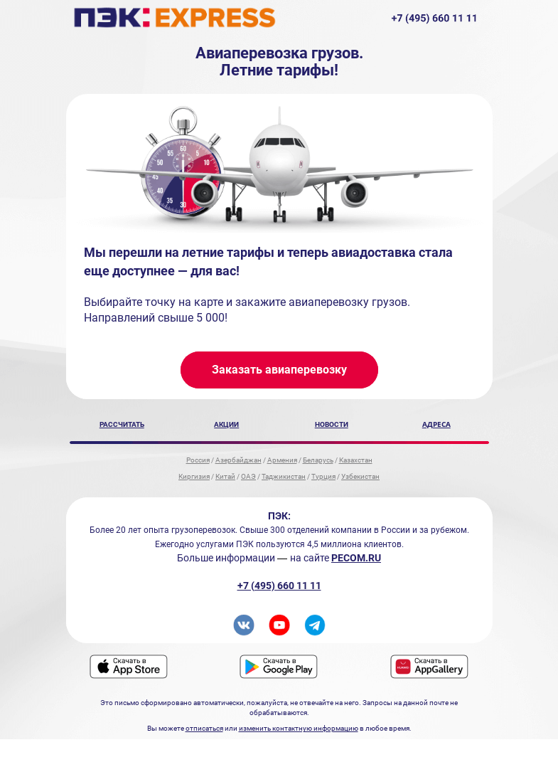 Письмо компании «ПЭК» на тему «Летние тарифы на авиаперевозки»