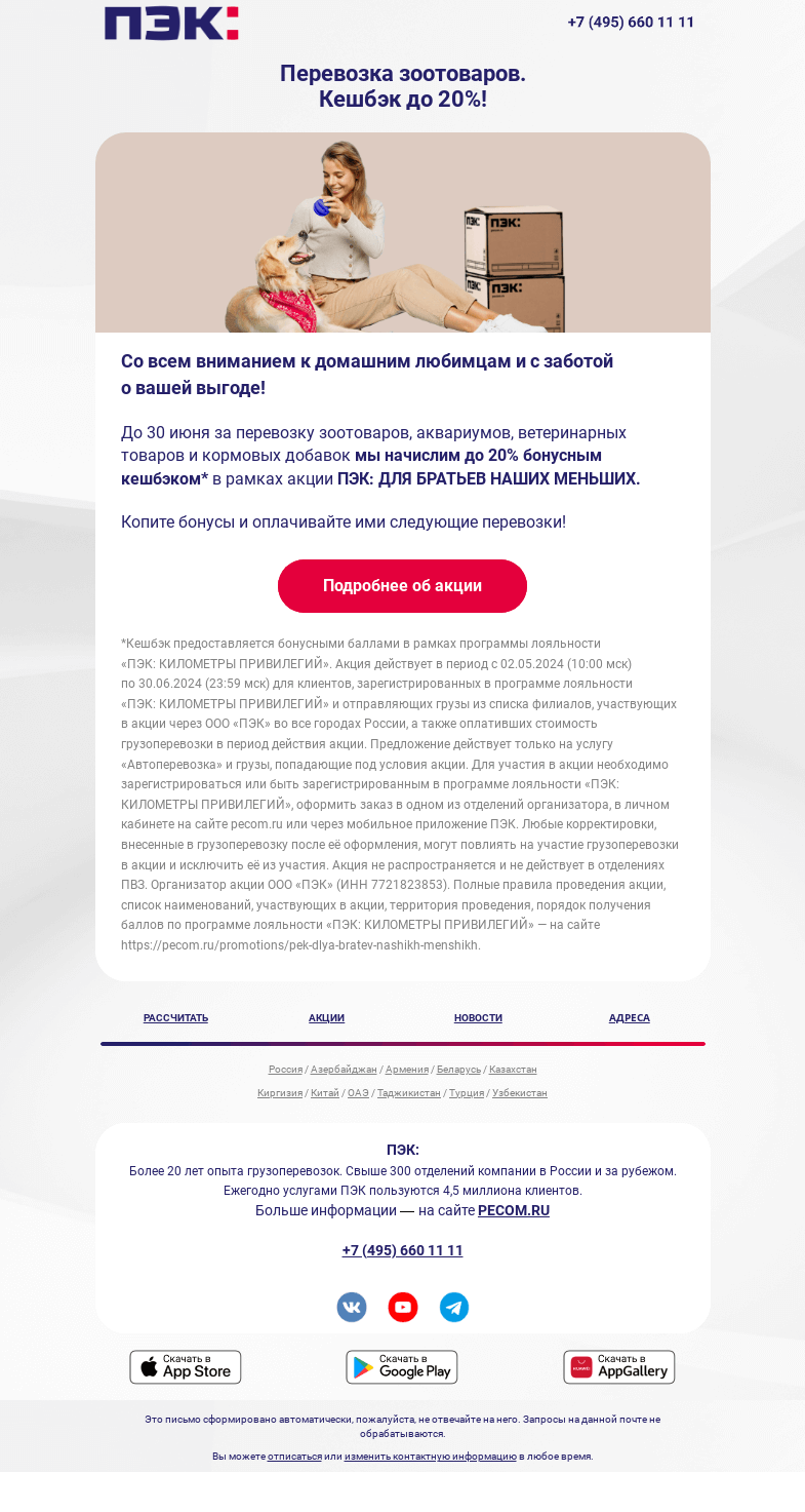 Письмо компании «ПЭК» на тему «Новая акция с кешбэком до 20%!»