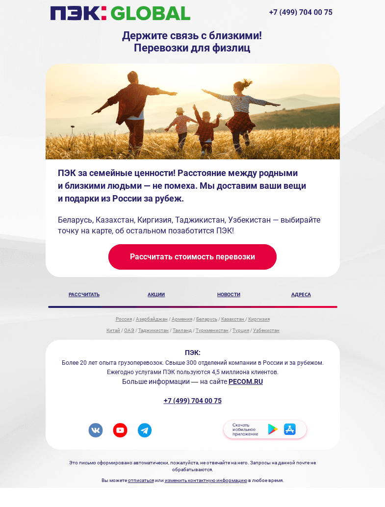 Письмо компании «ПЭК» на тему «Перевозки для физлиц»