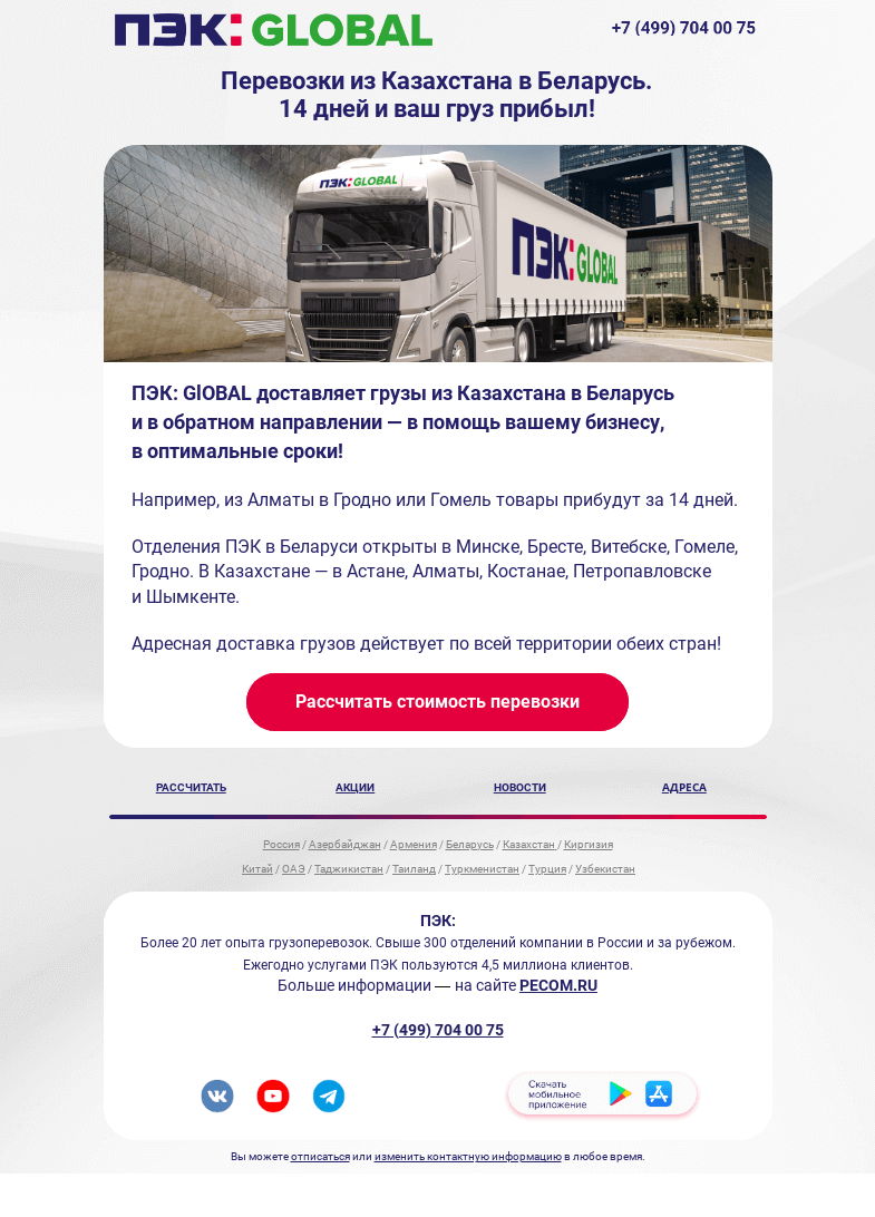 Письмо компании «ПЭК» на тему «Доставляем грузы из Беларуси в Казахстан»