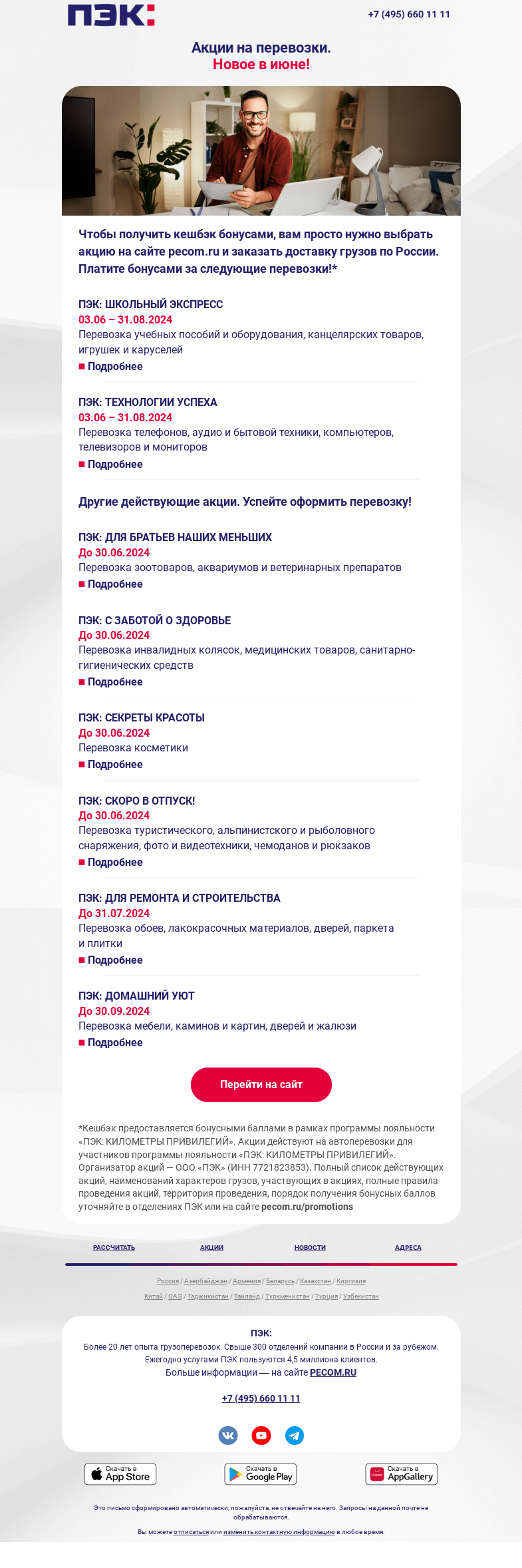 Письмо компании «ПЭК» на тему «Акции на перевозки»