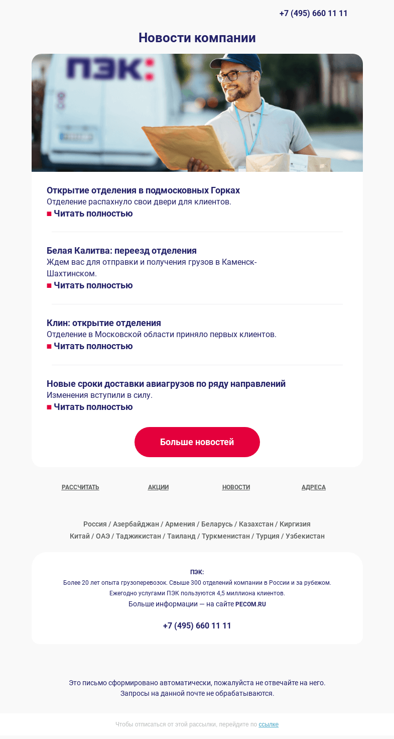 Письмо компании «ПЭК» на тему «Свежая подборка новостей 🔊»