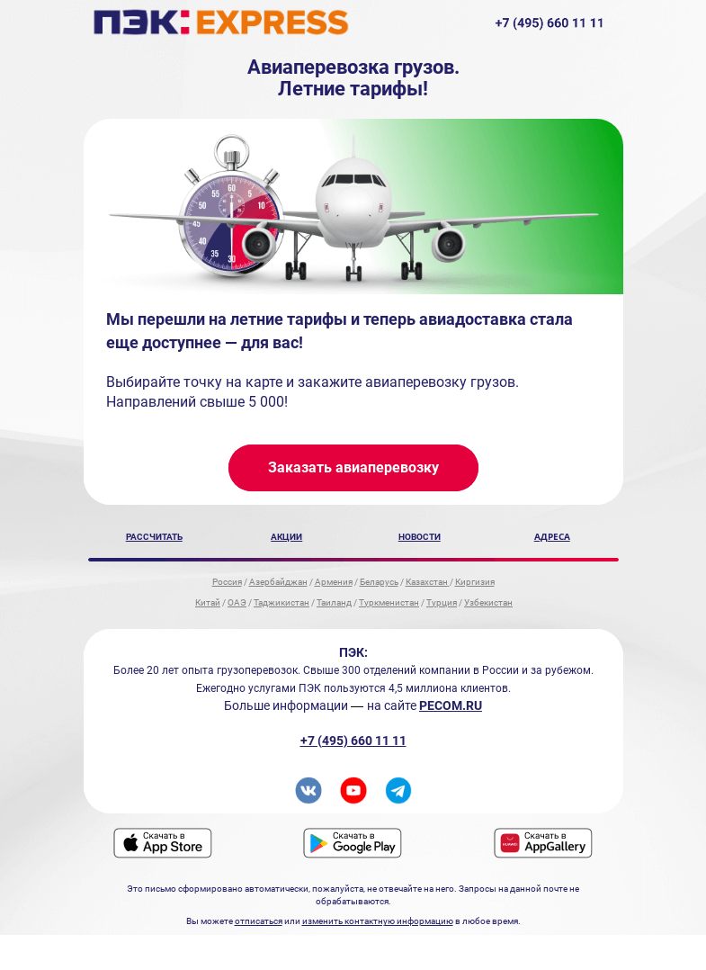 Письмо компании «ПЭК» на тему «Свыше 5 тысяч направлений авиадоставки»