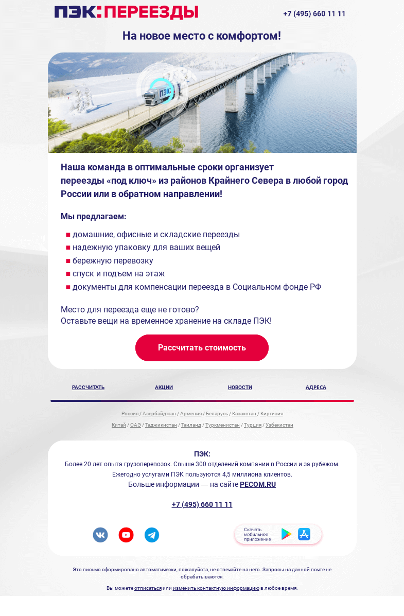 Письмо компании «ПЭК» на тему «Переезды "под ключ"!»