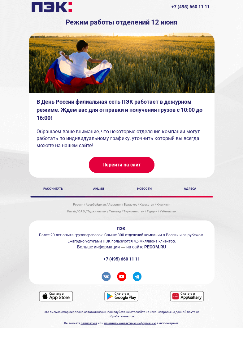 Письмо компании «ПЭК» на тему «Где отправить груз 📦»