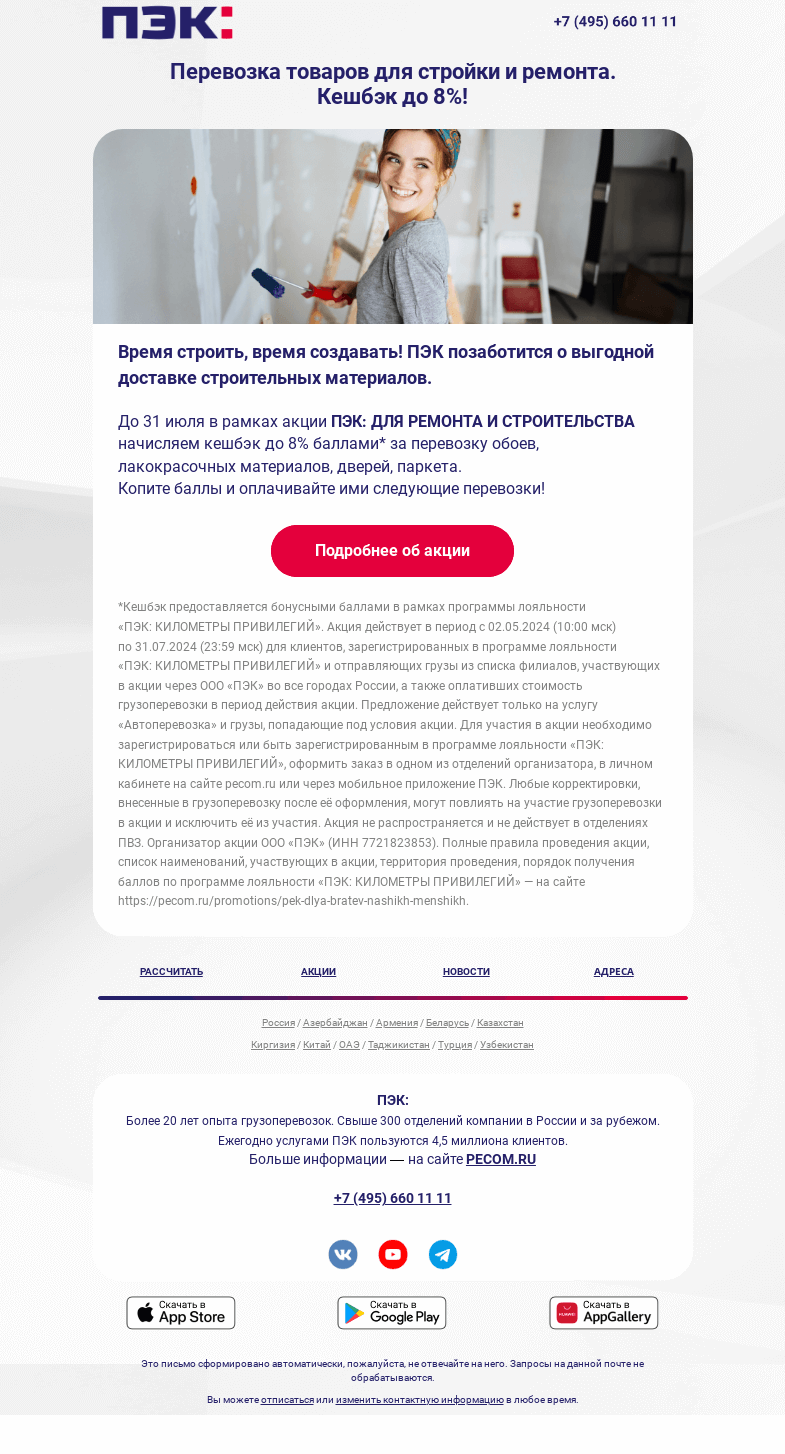 Письмо компании «ПЭК» на тему «Как получить кешбэк⚡»