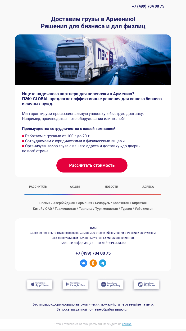 Письмо компании «ПЭК» на тему «Перевозки в Армению 📦»