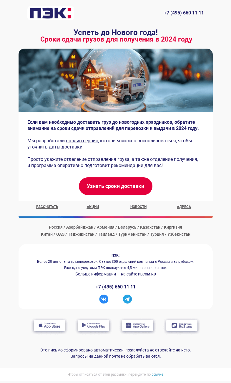 Письмо компании «ПЭК» на тему «Когда сдать груз? 🎄»