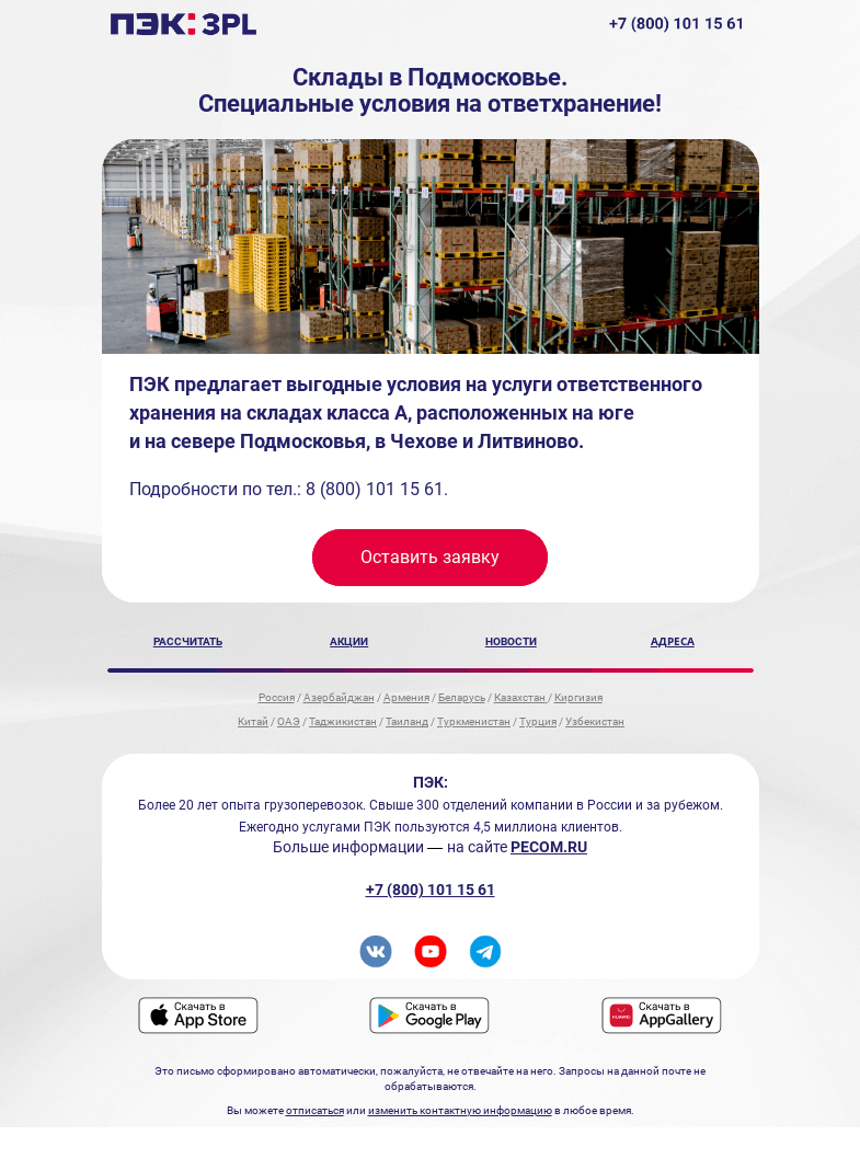 Письмо компании «ПЭК» на тему «Где хранить товары ❓»