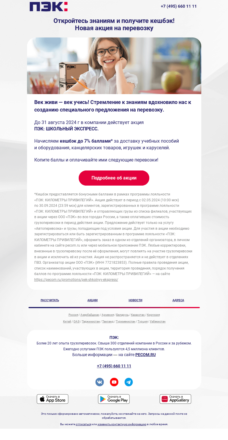 Письмо компании «ПЭК» на тему «Как получать кешбэк ⚡»