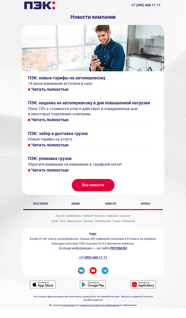 Письмо компании «ПЭК» на тему «Тарифы меняются 🔔»