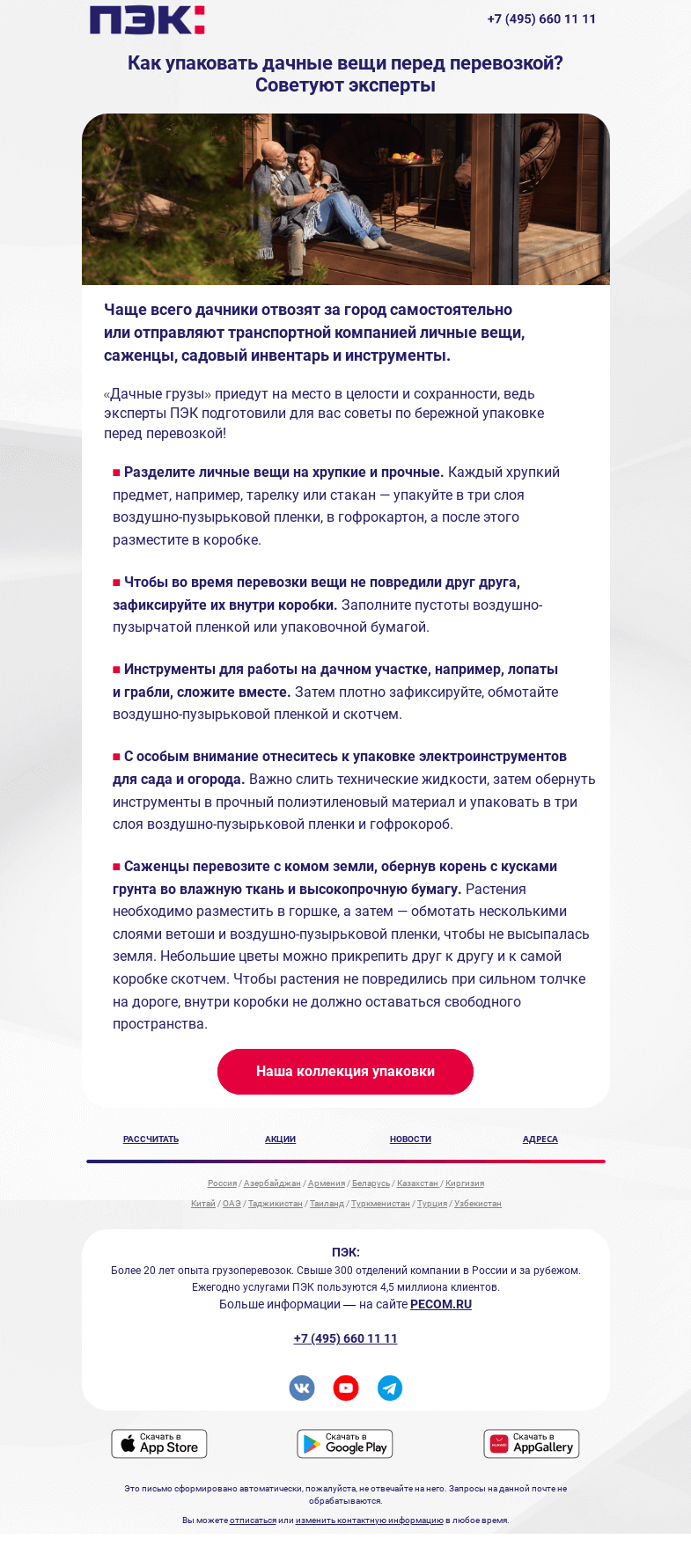 Письмо компании «ПЭК» на тему «уДачная доставка 🚚»
