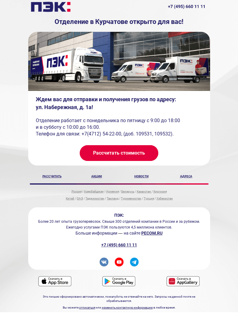 Письмо компании «ПЭК» на тему «Энергия доставки ⚡»