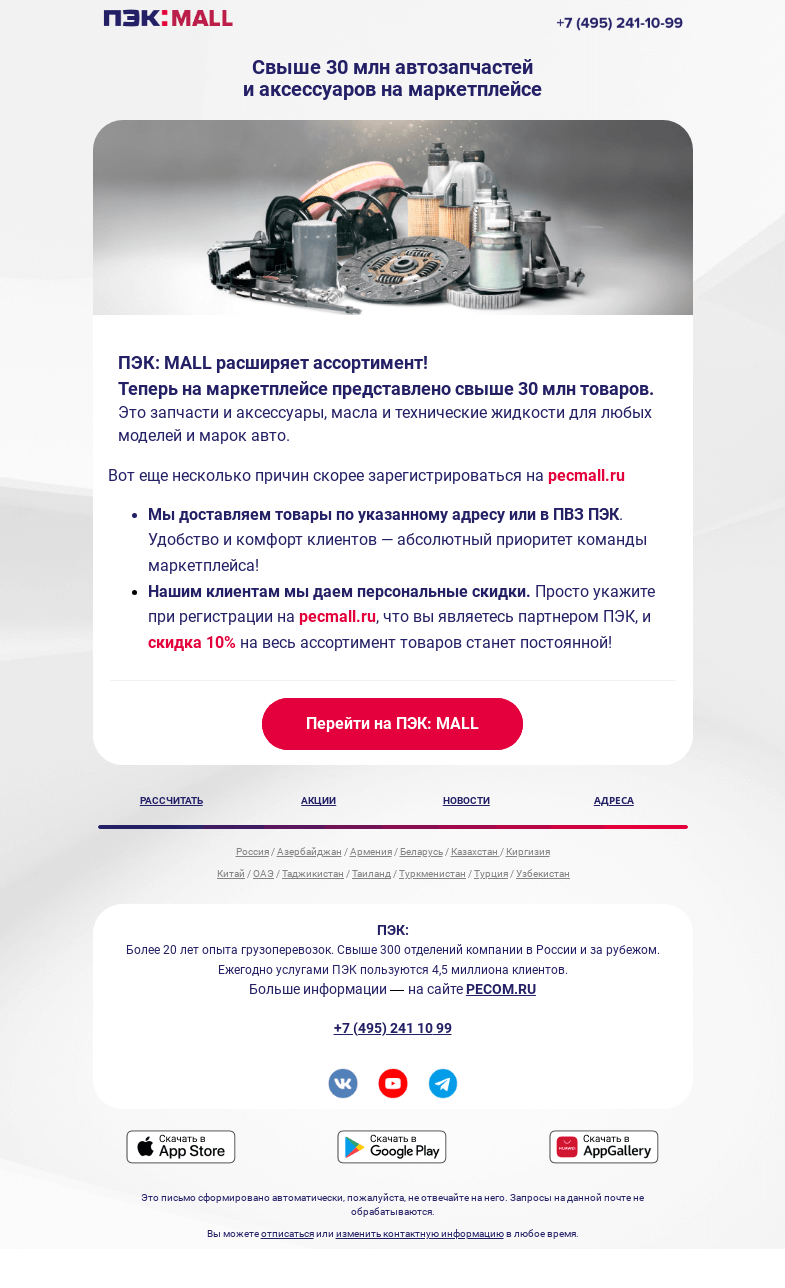 Письмо компании «ПЭК» на тему «Маркетплейс автозапчастей 🛒»