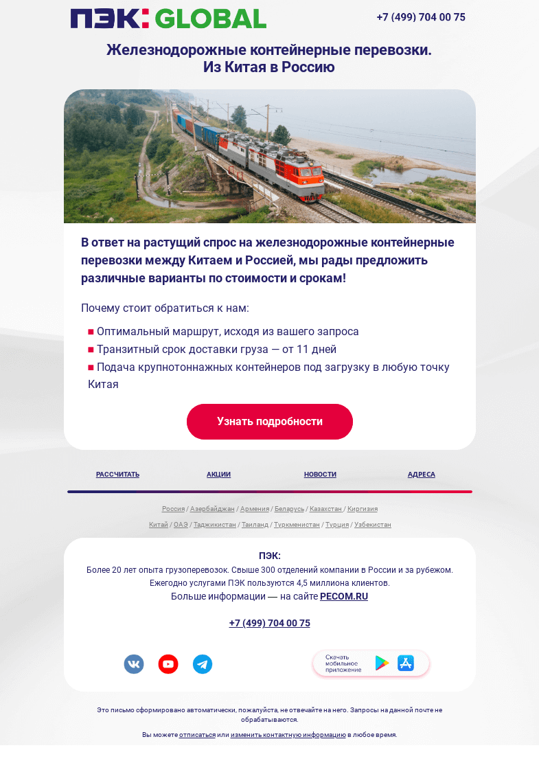 Письмо компании «ПЭК» на тему «Доставим грузы из Китая 🌎»